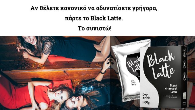 Aν θέλετε κανονικό να αδυνατίσετε γρήγορα, πάρτε το Black Latte. Το συνιστώ!